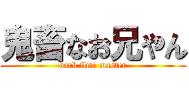 鬼畜なお兄やん (dark flme master)