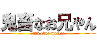 鬼畜なお兄やん (dark flme master)