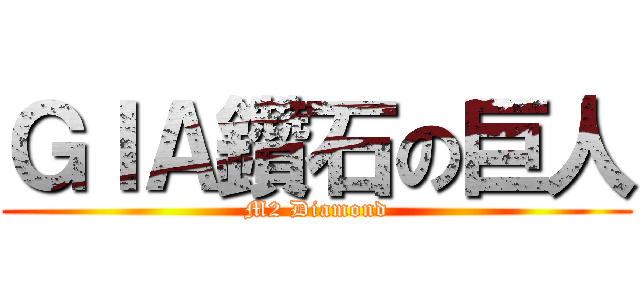 ＧＩＡ鑽石の巨人 (M2 Diamond)