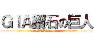 ＧＩＡ鑽石の巨人 (M2 Diamond)