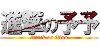 進撃の予予 (attack on titan)