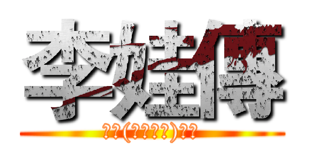 李娃傳 (國文(古典文學)報告)