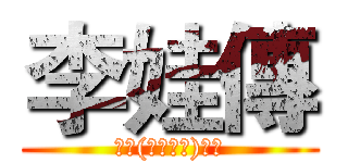 李娃傳 (國文(古典文學)報告)