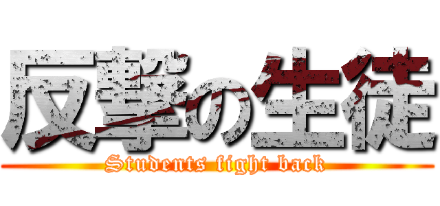 反撃の生徒 (Students fight back)