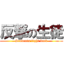 反撃の生徒 (Students fight back)