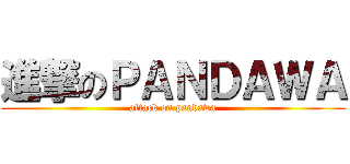 進撃のＰＡＮＤＡＷＡ (attack on pandawa)