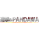 進撃のＰＡＮＤＡＷＡ (attack on pandawa)