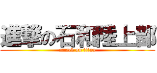 進撃の石和陸上部 (attack on titan)