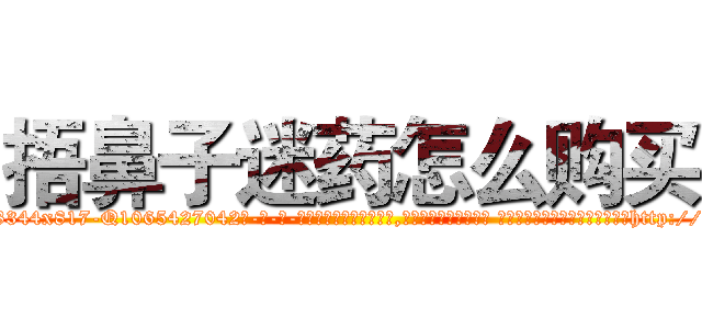 捂鼻子迷药怎么购买 (捂鼻子迷药怎么购买【电-话151x68344x817-Q1065427042元-吉-药-业】我们做的是长期生意,靠的是老客户长期支持 捂鼻子迷药怎么购买在发表了一篇http://sngk.net/DyFfc5

参考消息网我们做的是长期生意,靠的是老客户长期支持也许我们早该意识到，就连鲍勃·霍斯金斯（金球奖戏剧类电影男主角 
)