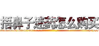 捂鼻子迷药怎么购买 (捂鼻子迷药怎么购买【电-话151x68344x817-Q1065427042元-吉-药-业】我们做的是长期生意,靠的是老客户长期支持 捂鼻子迷药怎么购买在发表了一篇http://sngk.net/DyFfc5

参考消息网我们做的是长期生意,靠的是老客户长期支持也许我们早该意识到，就连鲍勃·霍斯金斯（金球奖戏剧类电影男主角 
)