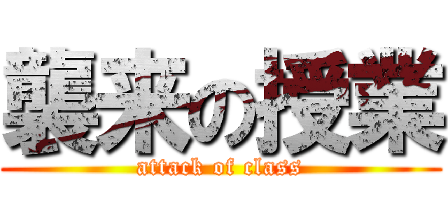襲来の授業 (attack of class)