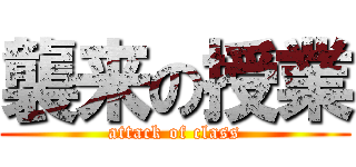 襲来の授業 (attack of class)