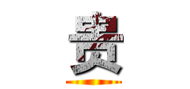 贵 ()