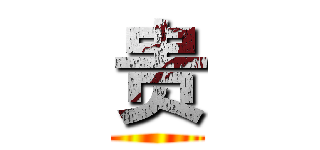 贵 ()