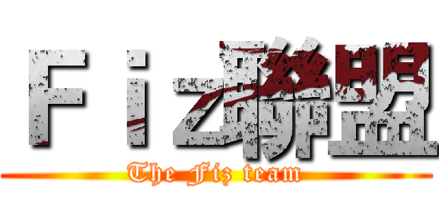 Ｆｉｚ聯盟 (The Fiz team)