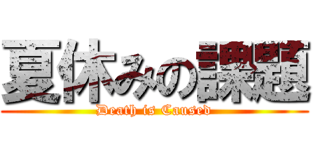 夏休みの課題 (Death is Caused)