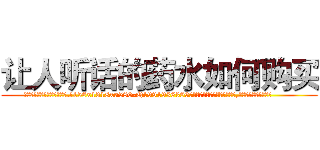 让人听话的药水如何购买 (让人听话的药水如何购买【电.话156x1318x7580-Q1991936399鑫宏药业】我们做的是长期生意,靠的是老客户长期支持
参考消息网2月20日报道 韩媒称，“剩女多、离婚率高的城市，房价一定会上涨。”这是中国经济学家金岩石2016年12月参加在上海举行的房地产相关论坛时说的话。
)