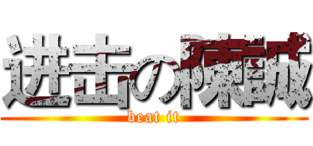 进击の陳誠 (beat it)