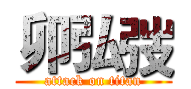 卯弘弢 (attack on titan)