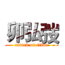 卯弘弢 (attack on titan)
