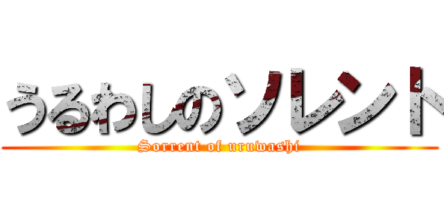 うるわしのソレント (Sorrent of uruwashi)