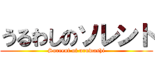 うるわしのソレント (Sorrent of uruwashi)