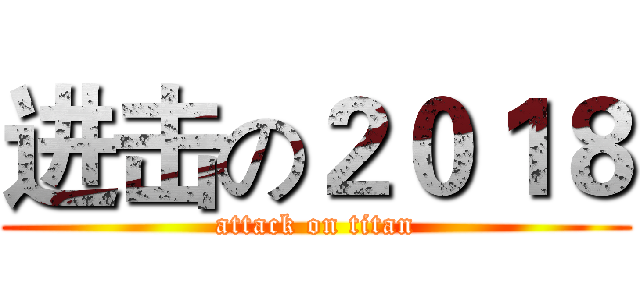 进击の２０１８ (attack on titan)
