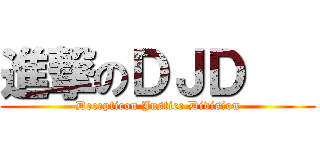進撃のＤＪＤ    (Decepticon Justice Division)