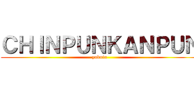 ＣＨＩＮＰＵＮＫＡＮＰＵＮ (yakuin)