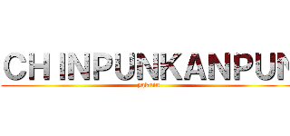 ＣＨＩＮＰＵＮＫＡＮＰＵＮ (yakuin)