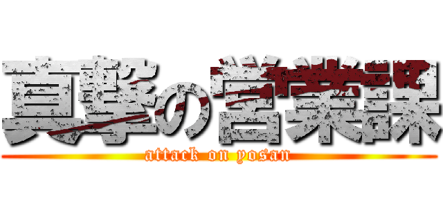 真撃の営業課 (attack on yosan)