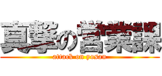 真撃の営業課 (attack on yosan)