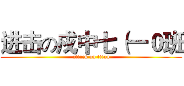 进击の戍中七（一０班 (attack on titan)