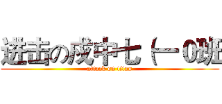 进击の戍中七（一０班 (attack on titan)