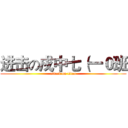 进击の戍中七（一０班 (attack on titan)