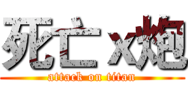 死亡ｘ炮 (attack on titan)