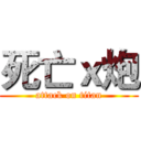 死亡ｘ炮 (attack on titan)