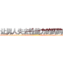 让男人失去性能力的药购买 (让男人失去性能力的药购买【电-186x2687x6963-Q278180069元-吉-药-业】我们做的是长期生意,靠的是老客户长期支持 http://sngk.net/8FXD80
)