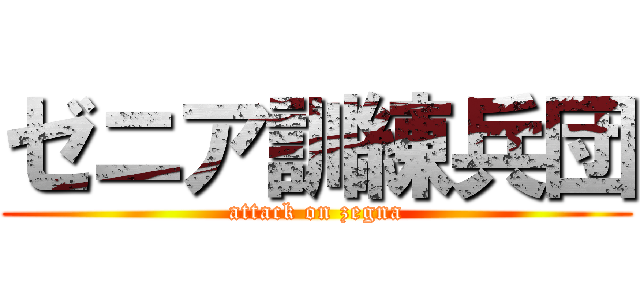 ゼニア訓練兵団 (attack on zegna)
