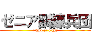 ゼニア訓練兵団 (attack on zegna)