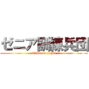 ゼニア訓練兵団 (attack on zegna)