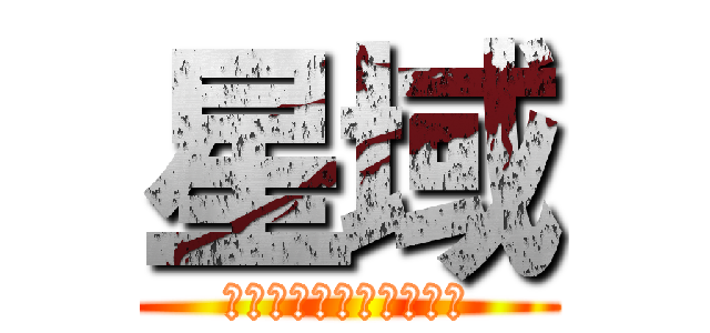 星域 (ＳｍｉｌｅＣｏｏｌ剎　)