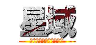 星域 (ＳｍｉｌｅＣｏｏｌ剎　)