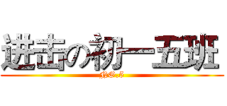 进击の初一五班  (NO.5)