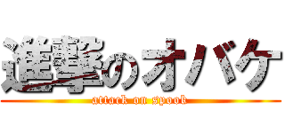 進撃のオバケ (attack on spook)