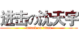 进击の沈天宇 (attack on titan)