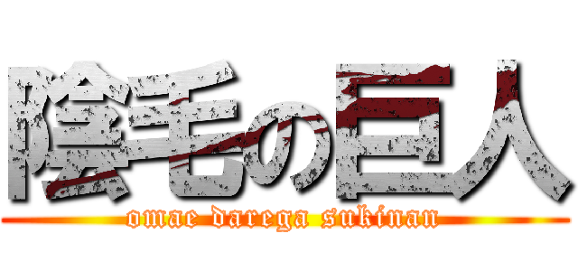 陰毛の巨人 (omae darega sukinan)