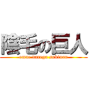 陰毛の巨人 (omae darega sukinan)