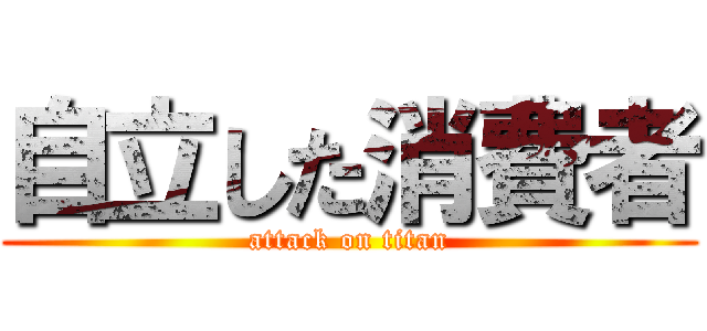 自立した消費者 (attack on titan)