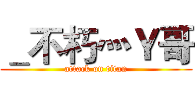 ＿不朽灬Ｙ哥 (attack on titan)